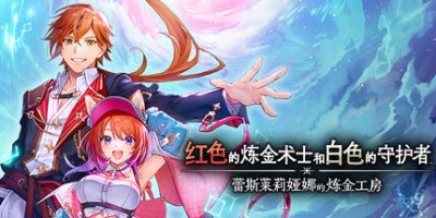 《红色的炼金术士和白色的守护者 ～蕾斯莱莉娅娜的炼金工房～ 》-未玩VIGAME