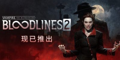 《吸血鬼：避世血族2 》 Vampire  The Masquerade – Bloodlines 2-未玩VIGAME