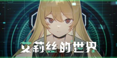 《艾莉丝的世界 》 Alice's World-未玩VIGAME