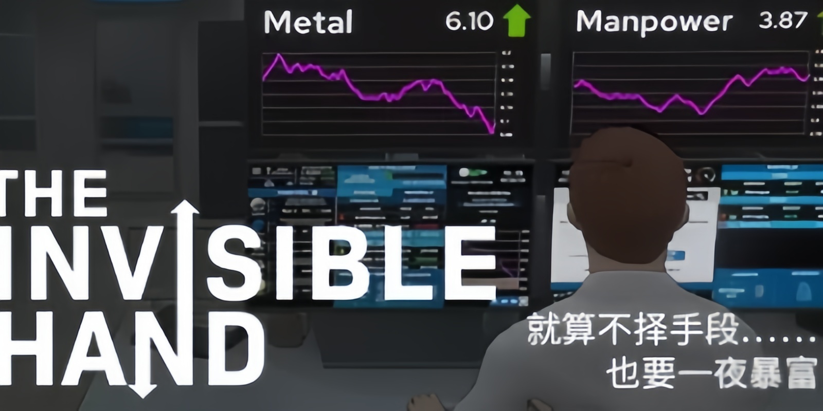 《无形之手 》 看不见的手 The Invisible Hand-未玩VIGAME