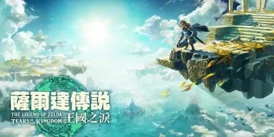 《塞尔达传说：王国之泪 》 The Legend of Zelda  Tears of the kingdom-未玩VIGAME