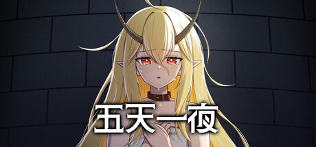 《五天一夜 》 5omeday-未玩VIGAME