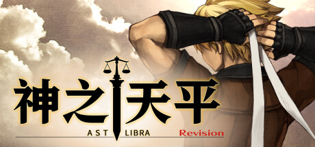 《神之天平 》 ASTLIBRA Revision-未玩VIGAME