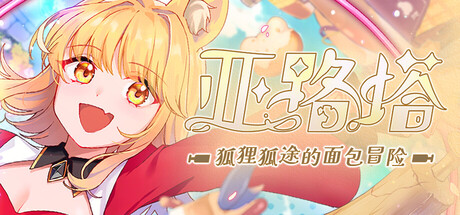 《亚路塔：狐狸狐途的面包冒险 》 Aeruta-未玩VIGAME