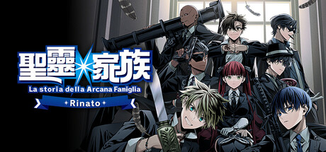 《圣灵家族 Rinato 》 Arcana Famiglia -La storia della Arcana Famiglia- Rinato-未玩VIGAME