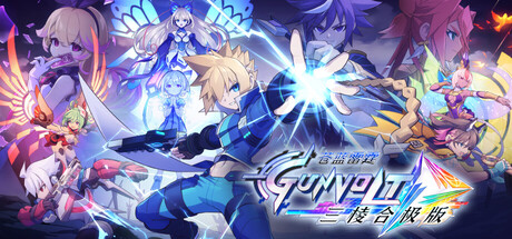 《苍穹雷霆 GUNVOLT 三棱合极版 》 Azure Striker Gunvolt Trilogy Enhanced-未玩VIGAME