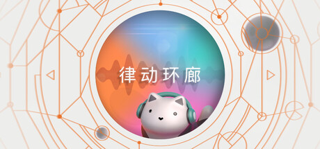 《律动环廊 》 Cadence-未玩VIGAME