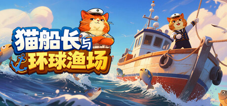 《猫船长与环球渔场 》 Captain Whiskers  Incremental Seas-未玩VIGAME