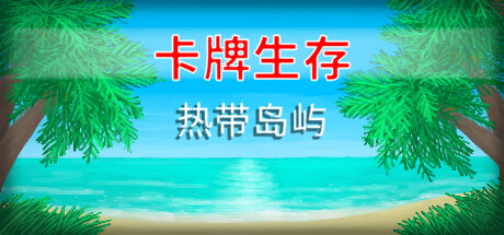《卡牌生存：热带岛屿 》 Card Survival  Tropical Island-未玩VIGAME