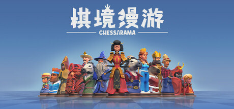 《棋境漫游 》 Chessarama-未玩VIGAME