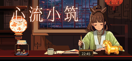 《心流小筑 》 Chill Pulse-未玩VIGAME