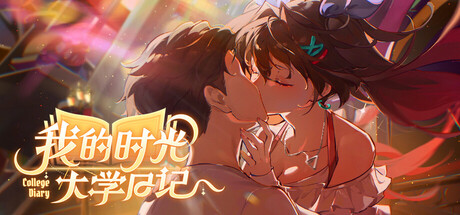 《我的时光：大学日记 》 College Life-未玩VIGAME
