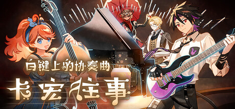 《白键上的协奏曲：卡宏往事 》 Concerto on White  Cajon Story-未玩VIGAME