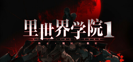 《里世界学院1：终末轮回救赎 》 Dark Cage1：Reincarnation For Salvation-未玩VIGAME