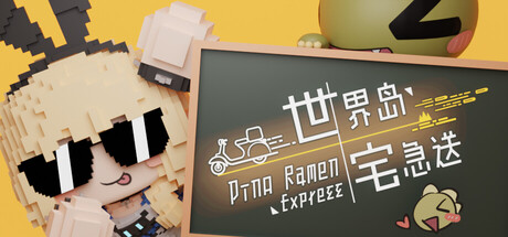 《世界岛 · 宅急送 》 Dino Ramen Express-未玩VIGAME