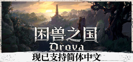 《困兽之国 》 Drova – Forsaken Kin-未玩VIGAME