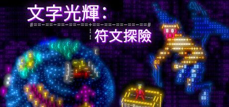 《文字光辉：符文探险 》 Effulgence RPG-未玩VIGAME