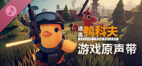《逃离鸭科夫 》 Escape From Duckov-未玩VIGAME