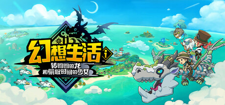 《幻想生活ｉ 转圈圈的龙和偷取时间的少女 》 FANTASY LIFE i  The Girl Who Steals Time-未玩VIGAME