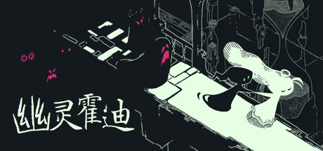 《幽灵霍迪 》 Hauntii-未玩VIGAME