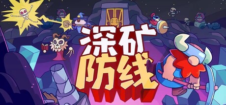 《深矿防线 》 Hold The Mine-未玩VIGAME