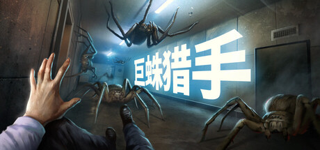 《巨蛛猎手 》 Huntsman-未玩VIGAME