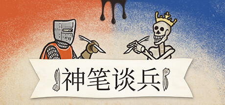 《神笔谈兵 》 Inkulinati-未玩VIGAME