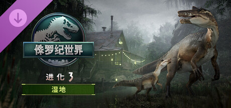 《侏罗纪世界：进化3 》 Jurassic World Evolution 3-未玩VIGAME
