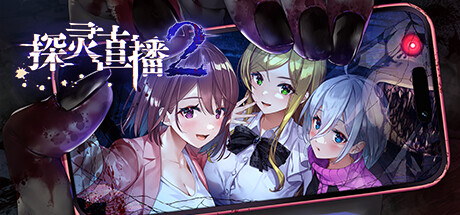 《探灵直播2 》 Livestream 2  Escape from Togaezuka Happy Place-未玩VIGAME