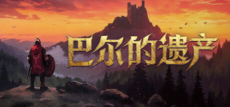 《巴尔的遗产 》 Loot of Baal-未玩VIGAME