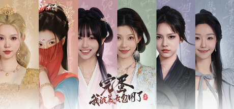 《完蛋！我被美女包围了！2 》 Love is All Around 2-未玩VIGAME