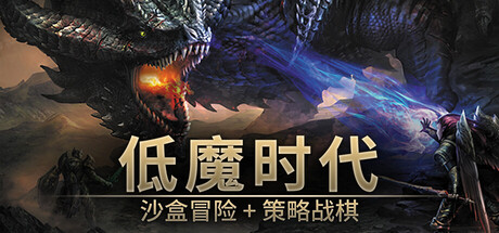 《低魔时代 》 Low Magic Age-未玩VIGAME