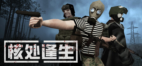 《核处逢生 》 MISERY 支持网络联机-未玩VIGAME