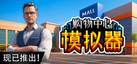 《购物中心模拟器 》 Mall Simulator-未玩VIGAME