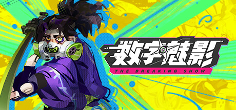 《数字魅影  极限竞赛 》 Meta-Ghost  The Breaking Show-未玩VIGAME