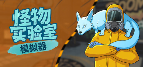 《怪物实验室模拟器 》 Monster Lab Simulator-未玩VIGAME
