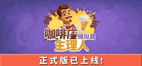 《咖啡店主理人模拟器 》 My Cafe Manager Simulator-未玩VIGAME