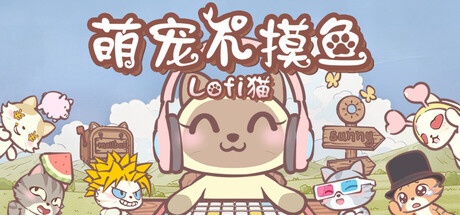 《萌宠不摸鱼：Lofi猫 》 NoSlack Pets Lo-Fi Paws-未玩VIGAME