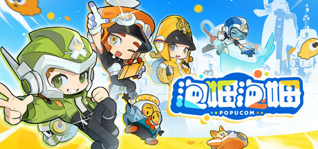 《泡姆泡姆 》 POPUCOM-未玩VIGAME