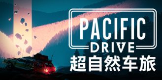 《超自然车旅 》 Pacific Drive-未玩VIGAME