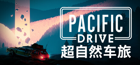 《超自然车旅 》 Pacific Drive-未玩VIGAME
