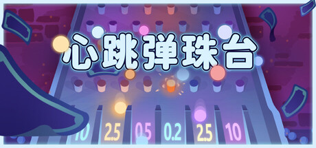 《心跳弹珠台 》 Plinbo  Roguelike Plinko-未玩VIGAME