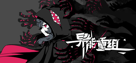 《异能重组 》 Powers Reconfiguration-未玩VIGAME