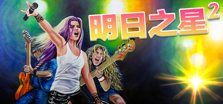 《翻滚之星 》 ROLLING STAR-未玩VIGAME