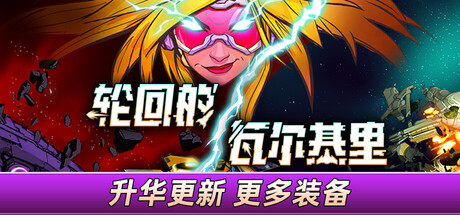 《轮回的瓦尔基里 》 Reality Break-未玩VIGAME