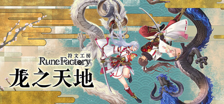 《符文工房 龙之天地 》 Rune Factory  Guardians of Azuma-未玩VIGAME