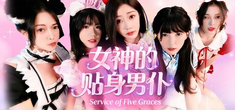 《女神的贴身男仆 》 Service of Five Graces-未玩VIGAME