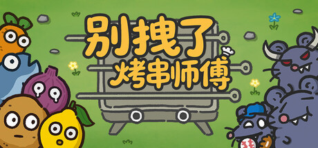 《别拽了！烤串师傅 》 Skewer Squad-未玩VIGAME