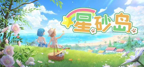 《星砂岛 》 Starsand Island-未玩VIGAME