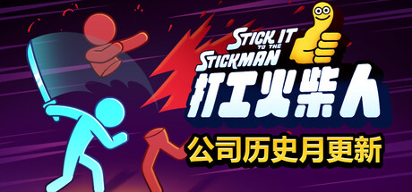 《打工火柴人 》 Stick It to the Stickman-未玩VIGAME